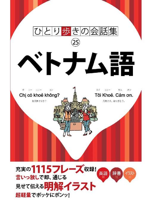 JTBパブリッシング作のひとり歩きの会話集 ベトナム語の作品詳細 - 貸出可能